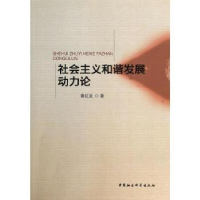 诺森社会主义和谐发展动力论黄红发9787516112中国社会科学出版社