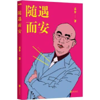 诺森随遇而安孟非著9787212北京联合出版公司