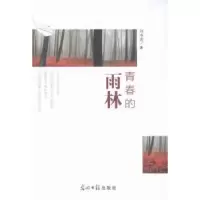 诺森青春的雨林刘书宏著9787511256966光明日报出版社