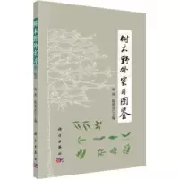 诺森树木野外实习图鉴何理,陈世品主编9787030602510科学出版社