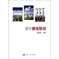 诺森设计煤电联动林伯强主编9787030396266科学出版社