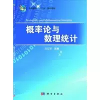 诺森概率论与数理统计刘应安主编9787030365330科学出版社