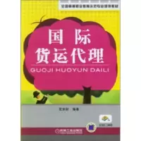诺森国际货运代理范泽剑9787111280460机械工业出版社