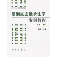 诺森婚姻家庭继承法学案例教程陈苇主编9787501447435群众出版社