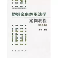 诺森婚姻家庭继承法学案例教程陈苇主编9787501447435群众出版社