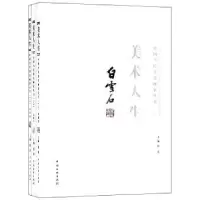 诺森美术人生:白雪石徐涛9787505975415中国文联出版社