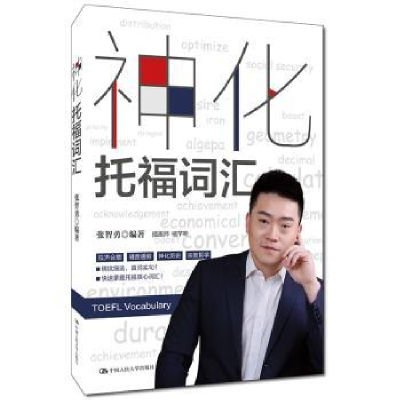 诺森神化托福词汇张智勇 编著9787300256337中国人民大学出版社
