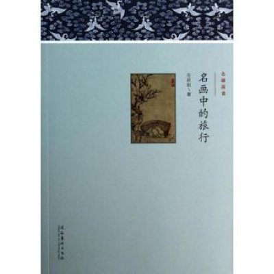 诺森名画中的旅行左昕阳著9787503956218文化艺术出版社