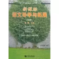 诺森语文导学与拓展陈霖主编9787560848228同济大学出版社