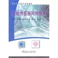 诺森无线传感器网络技术彭力编著9787502454685冶金工业出版社