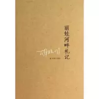 诺森丽娃河畔札记胡晓明9787550617087凤凰出版社