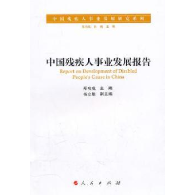 诺森中国残疾人事业发展报告郑功成主编9787010093994人民出版社