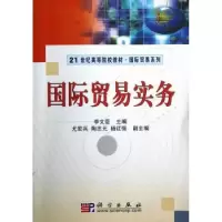 诺森国际贸易实务李文臣主编9787030209450科学出版社