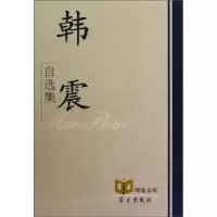 诺森韩震自选集韩震9787514700701学习出版社