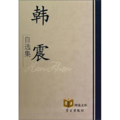 诺森韩震自选集韩震9787514700701学习出版社