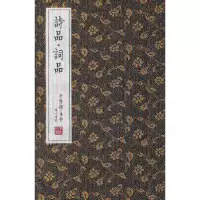 诺森诗品.词品(全3册)(南朝梁)锺嵘 9787546137933山社