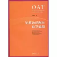 诺森论原始戏剧和前卫戏剧厉震林著9787503946981文化艺术出版社