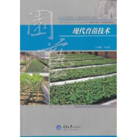 诺森现代育苗技术于红茹主编9787562477907重庆大学出版社