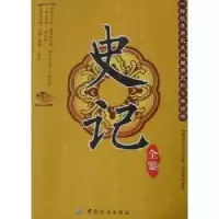 诺森史记全鉴司马迁9787506470131中国纺织出版社