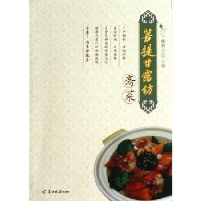 诺森菩提甘露坊斋菜释明生主编9787806519875羊城晚报出版社