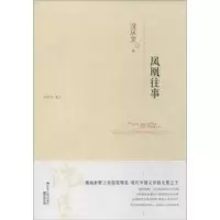 诺森凤凰往事沈从文9787214108579江苏人民出版社