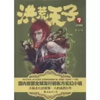 诺森洪荒天子:大结局:7龙人著9787544268851南海出版公司