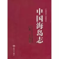 诺森中国海岛志:江苏、上海卷黄秀清主编9787502783617海洋出版社