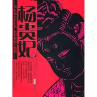 诺森杨贵妃刘芳芳等编著9787539634661安徽文艺出版社