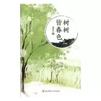 诺森树树皆春色梁新会著9787561399408陕西师范大学出版总社