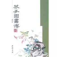 诺森芥子园画传:五:草虫花卉谱[清]王概等编90326中国书店