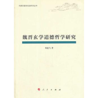 诺森魏晋玄学道德哲学研究尚建飞著9787010120027人民出版社