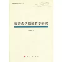 诺森魏晋玄学道德哲学研究尚建飞著9787010120027人民出版社