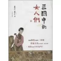 诺森三国中的女人们盛巽昌,盛仰红著9787548606031学林出版社