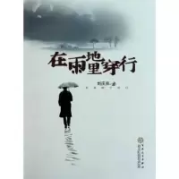 诺森在雨地里穿行刘庆邦9787530657201百花文艺出版社