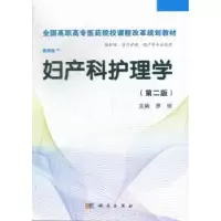 诺森妇产科护理学罗琼主编9787030369413科学出版社