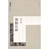 诺森颜真卿颜勤礼碑艺美联 主编9787514917611中国书店