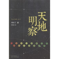 诺森天地明察(日)冲方丁著9787530213780北京十月文艺出版社