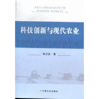 诺森科技创新与现代农业信乃诠著9787109176119中国农业出版社