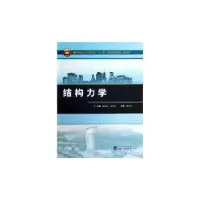 诺森结构力学魏真,华灵燕 主编9787307114913北京大学出版社
