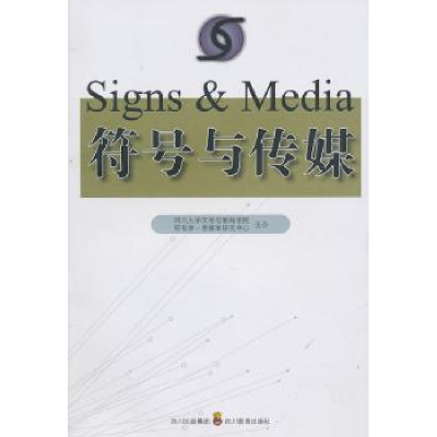 诺森符号与传媒赵毅衡,蒋荣昌主编9787540853853四川教育出版社