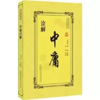 诺森中庸诠解(战国)子思原著9787547048108万卷出版公司