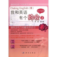 诺森我和英语有个约会:Ⅱ叶硕,潘韵著9787030369864科学出版社
