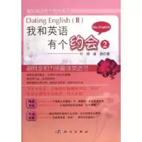 诺森我和英语有个约会:Ⅱ叶硕,潘韵著9787030369864科学出版社