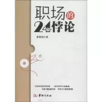 诺森职场的24个悖论廖康强著9787516901华龄出版社