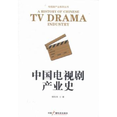 诺森中国电视剧产业史储金琦著9787504370044中国广播电视出版社