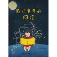 诺森感动童年的阅读陈蓉主编9787516121061中国社会科学出版社
