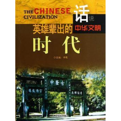 诺森英雄辈出的时代李默主编9787807664260广东旅游出版社