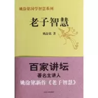 诺森老子智慧姚淦铭著9787209057387山东人民出版社