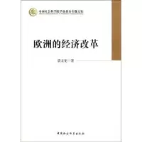 诺森欧洲的经济改革裘元伦著9787516117514中国社会科学出版社