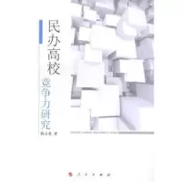 诺森民办高校竞争力研究韩方希著9787010128177人民出版社